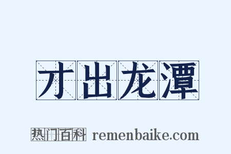 才出龙潭是什么意思的图片